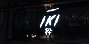 Beitragsbild des Blogbeitrags {Lokaltipp}: IKI Restaurant am Erste Campus