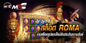 Beitragsbild des Blogbeitrags สล็อต โร ม่า ฝาก ถอน ไม่มี ขั้น ต่ำ