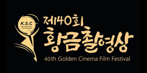 Beitragsbild des Blogbeitrags Das sind die Gewinner des 40. Golden Cinema Film Festivals