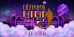 Beitragsbild des Blogbeitrags Trailer: WJSN/Cosmic Girls “The Secret of the Grand Mansion”