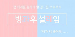Beitragsbild des Blogbeitrags Shortnews: Das neue KPOP Girlgroup Audition Programm von MBC hat den Namen “After School Butterflies” & die Premiere soll vermutlich November 2021 sein 
