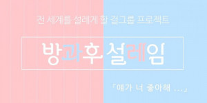 Beitragsbild des Blogbeitrags Shortnews: Das neue KPOP Girlgroup Audition Programm von MBC hat den Namen “After School Butterflies” & die Premiere soll vermutlich November 2021 sein