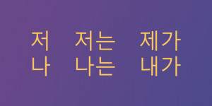Beitragsbild des Blogbeitrags Kommunikation 8: „Ich“ auf Koreanisch 