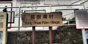 Beitragsbild des Blogbeitrags Yung Shue Wan – Wohltuendes Kleinstadtflair 